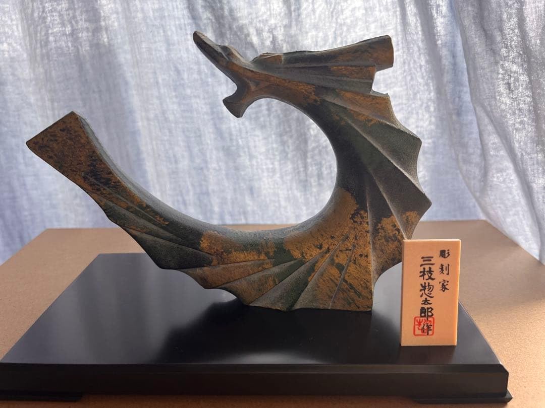 Amazon.co.jp: 高岡銅器 置物 縁起物 龍 三枝惣太郎 インテリア : ホビー